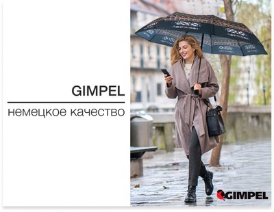 Gimpel – это немецкое качество, стиль и утонченность!